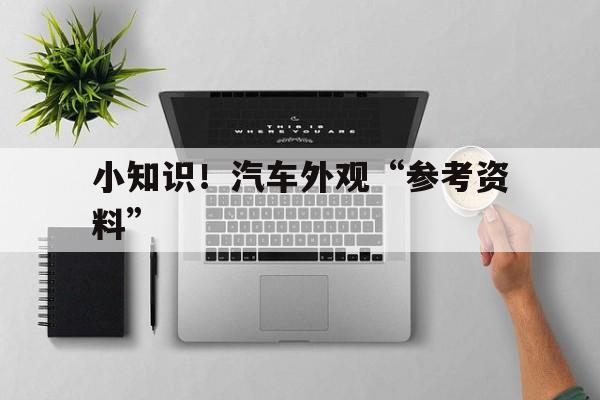 小知识！汽车外观“参考资料”