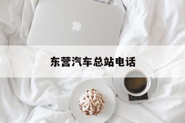 东营汽车总站电话