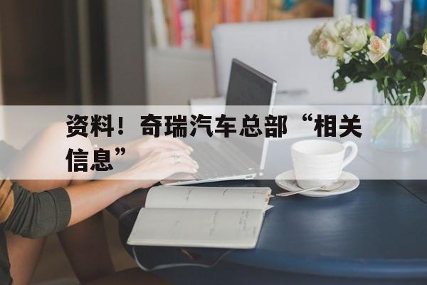 资料！奇瑞汽车总部“相关信息”