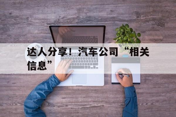 达人分享！汽车公司“相关信息”