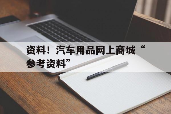 资料！汽车用品网上商城“参考资料”