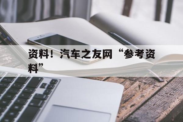 资料！汽车之友网“参考资料”