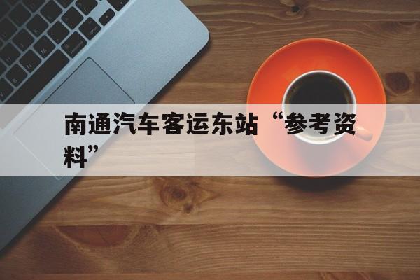 南通汽车客运东站“参考资料”