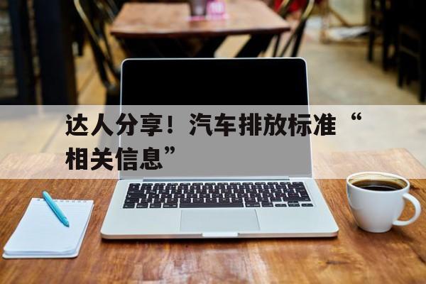 达人分享！汽车排放标准“相关信息”