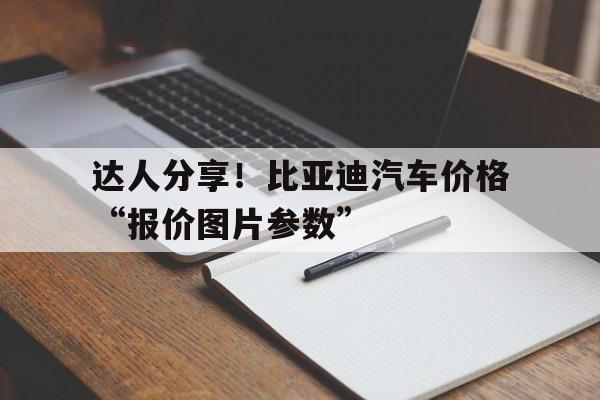 达人分享！比亚迪汽车价格“报价图片参数”